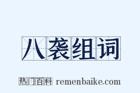 八袭组词是什么意思的图片